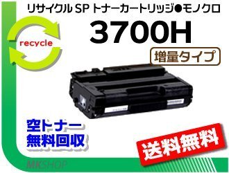 【2本セット】SP 3700/SP 3700SF対応 リサイクル SPトナーカートリッジ 3700H 増量タイプ リコー用 再生品拍卖