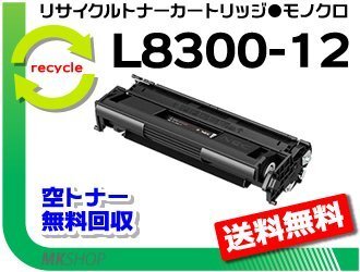 【2本セット】 PR-L8300対応リサイクルトナーEPカートリッジ PR-L8300-12 PR-L8300-11の大容量 再生品拍卖