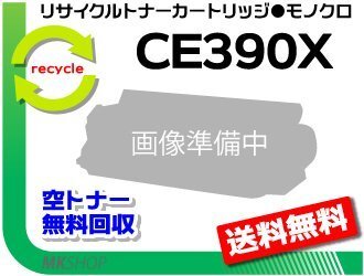 【2本セット】 M602dn/ M603dn/ M4555f MFP/ M4555h MFP対応 リサイクルトナーカートリッジ CE390X 90X ブラック 再生品拍卖