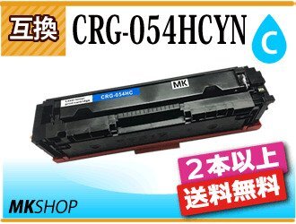 2本以上送料無料 キャノン用 互換 カートリッジ054HC CRG-054HCYN シアン LBP622C/LBP621C/MF644Cdw/MF642Cdw対応品拍卖