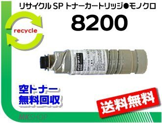 送料無料 SP 8200/SP 8300対応リサイクル SPトナー8200 リコー用 再生品拍卖