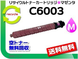 送料無料 MP C4503/C4503RC/C4504/C5503/C5504/C6003/C6004対応 リサイクルMPトナー マゼンタ リコー用 再生品拍卖
