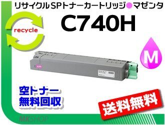 送料無料 SP C740/SP C750/SP C751対応 リサイクルSPトナー C740H マゼンタ リコー用 再生品拍卖