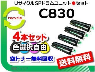送料無料 色選択可 4本セット SP C740/SP C750/SP C751対応 リサイクル SP ドラムユニット C830 リコー用 再生品拍卖