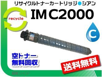 送料無料 IM C2000対応 リサイクル トナーキット シアン リコー用 再生品拍卖