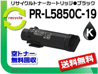 【2本セット】PR-L5850C/ PR-L400F対応 PR-L5850C-19 ブラック リサイクルトナーカートリッジ 再生品拍卖