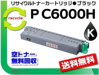 送料無料 P C6000L/P C6010/IP C6020対応 リサイクルトナーカートリッジ P C6000H ブラック リコー用 再生品拍卖