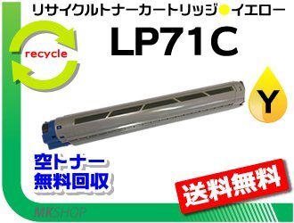 送料無料 LP71C対応 リサイクルトナーカートリッジ LP71C イエロー 再生品拍卖