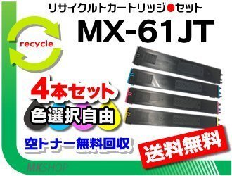 色選択可4本 リサイクルトナー MX-3150FV/MX-3161/MX-3630FN/MX-3631/MX-3650FN/MX-3650FV/MX-3661/MX-4150FN/MX-4150FV対応拍卖