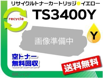 送料無料 MFX-C3400/MFX-C3400N対応 リサイクルトナー TS3400Y イエロー (5K) ※緑レバー用ムラテック用 再生品拍卖