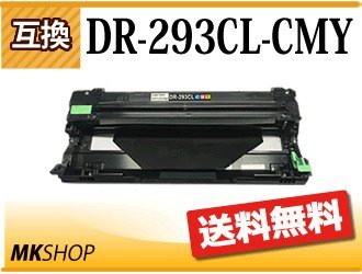 送料無料 ブラザー用 互換ドラムユニット DR-293CL-CMY カラー HL-L3230CDW/MFC-L3770CDW対応拍卖
