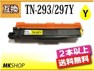 2本以上送料無料 ブラザー用 互換トナー TN-293/TN-297Y イエロー HL-L3230CDW/MFC-L3770CDW対応品拍卖