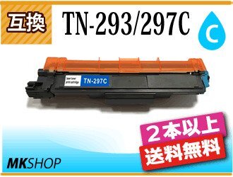 2本以上送料無料 ブラザー用 互換トナー TN-293/TN-297C シアン HL-L3230CDW/MFC-L3770CDW対応品拍卖