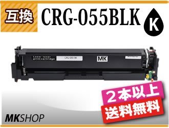 2本以上送料無料 キャノン用 互換 カートリッジ055BLK CRG-055BLK ブラック LBP664C/LBP662C/LBP661C/MF745Cdw/MF743Cdw/MF741Cdw対応品拍卖