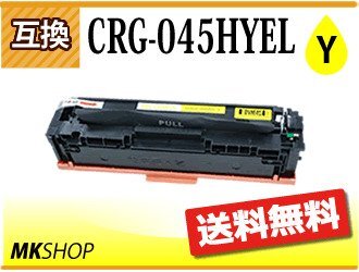 送料無料 キャノン用 互換 カートリッジ045HY CRG-045HYEL イエロー LBP611C/LBP612C/MF632Cdw/MF634Cdw対応品拍卖