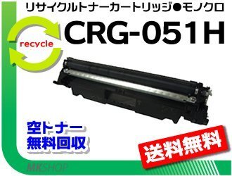 送料無料 LBP162/LBP161/MF269dw/MF266dn/MF265dw/MF264dw/MF262dw対応 リサイクルトナーカートリッジ051H CRG-051H (大容量) キャノン用拍卖