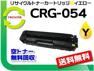 LBP622C/ LBP621C/ MF644Cdw/ MF642Cdw対応 リサイクルトナーカートリッジ054 イエロー/ CRG-054YEL キャノン用 再生品拍卖