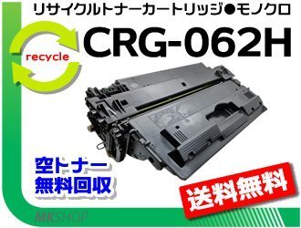 【5本セット】LBP453i/LBP452/LBP451/LBP451e/LBP411対応 リサイクルトナーカートリッジ062H/ CRG-062H キャノン用 再生品拍卖