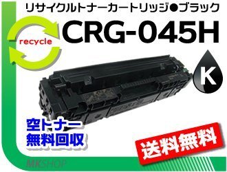 送料無料 LBP611C/LBP612C/MF632Cdw/MF634Cdw対応 リサイクルトナーカートリッジ045H CRG-045HBLK(大容量)ブラック 再生品拍卖