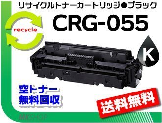 送料無料 LBP664C/ LBP662C/ LBP661C対応 リサイクルトナーカートリッジ055ブラック/ CRG-055BLK キャノン用 再生品拍卖