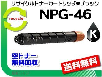 【3本セット】iR-ADV C5030F/C5030/C5035F/C5035/C5240F/C5240/C5235F/C5235用 リサイクルトナーカートリッジ NPG-46 ブラック キャノン用拍卖
