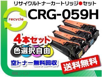 色選択可4本セットLBP851C/LBP852Ci/LBP861C/LBP862Ci対応 リサイクルトナーカートリッジ059H / CRG-059H キャノン用 再生品拍卖