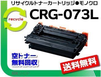 送料無料 LBP362i/LBP361i対応 リサイクルトナーカートリッジ073L CRG-073L キャノン用 再生品拍卖