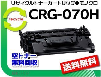 【2本セット】LBP244/LBP241/MF467dw対応 リサイクルトナーカートリッジ070H CRG-070H キャノン用 再生品拍卖
