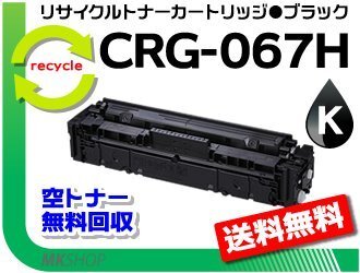 送料無料 MF654Cdw/MF656Cdw対応 リサイクルトナーカートリッジ067Hブラック/ CRG-067HBLK キャノン用《ROM付》拍卖