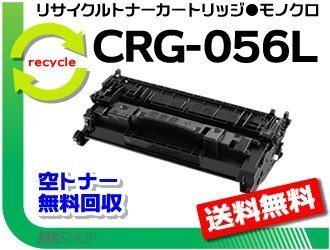 送料無料 LBP322i/LBP321/MF541dw/MF551dw対応 トナーカートリッジ056L/ CRG-056L キャノン用 再生品《チップ付》拍卖