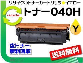 送料無料 LBP712Ci対応 リサイクルトナーカートリッジ040H CRG-040YEL (大容量) イエロー キャノン用 再生品拍卖