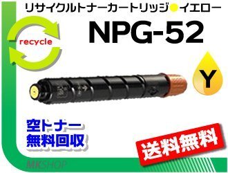 送料無料 iR-ADV C2020F/C2020/C2025/C2025F/C2030/C2030F/C2220/C2220F/C2230F対応 リサイクルトナーカートリッジ NPG-52 イエロー拍卖