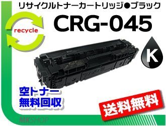 【5本セット】LBP611C/LBP612C/MF632Cdw/MF634Cdw対応 リサイクルトナーカートリッジ045 CRG-045BLK ブラック キャノン用 再生品拍卖