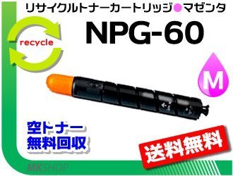 送料無料 iR-ADV C2218F-V対応 リサイクルトナーカートリッジ NPG-60 マゼンタ キャノン用 再生品 iRADV C2218FV拍卖