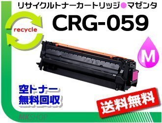 LBP851C/LBP852Ci/LBP861C/LBP862Ci対応 リサイクルトナーカートリッジ059 マゼンタ / CRG-059MAG キャノン用 再生品拍卖