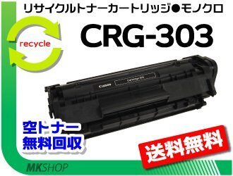 【3本セット】LBP3000/LBP3000B対応 リサイクルトナーカートリッジ303 CRG-303 キャノン用 再生品拍卖