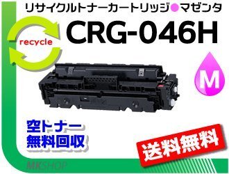 送料無料 LBP654C/LBP652C/LBP651C/MF735Cdw/MF733Cdw/MF731Cdw用 トナーカートリッジ046HM CRG-046HMAG(大容量)マゼンタ 再生品拍卖