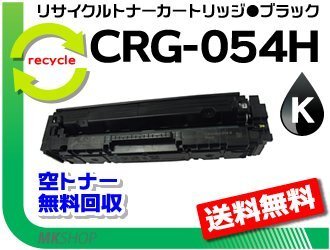 【5本セット】LBP622C/ LBP621C/ MF644Cdw/ MF642Cdw対応 リサイクルトナーカートリッジ054H ブラック/ CRG-054HBLK キャノン用 再生品拍卖