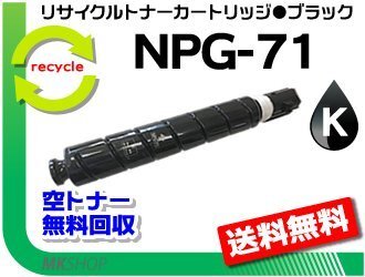 【5本セット】 iR-ADV C5535/ C5535F/ C5760F/ C5750F/ C5740F/ C5735F対応 リサイクルトナーカートリッジ NPG-71 ブラック キャノン用拍卖
