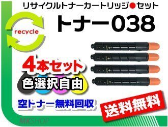 色選択自由 4本セット LBP9950Ci/LBP9900Ci用 リサイクルトナー038 キャノン用 再生品拍卖