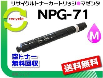 送料無料 iR-ADV C5560/ C5560F/ C5550/ C5550F/ C5540/ C5540F対応 リサイクルトナーカートリッジ NPG-71 マゼンタ キャノン用拍卖