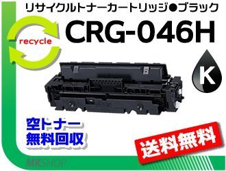【3本セット】LBP654C/LBP652C/LBP651C/MF735Cdw/MF733Cdw/MF731Cdw用 トナーカートリッジ046HBK CRG-046HBLK(大容量)ブラック 再生品拍卖