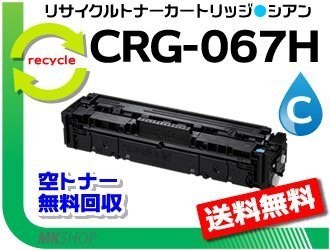 送料無料 MF654Cdw対応 リサイクルトナーカートリッジ067Hシアン/ CRG-067HCYN キャノン用 再生品拍卖