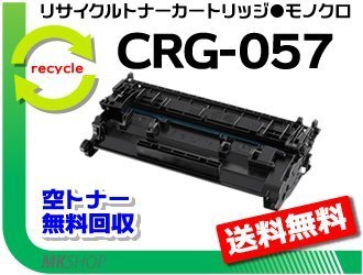 送料無料 LBP224/ LBP221対応 リサイクルトナーカートリッジ057/ CRG-057 キャノン用 再生品拍卖