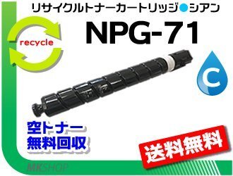 送料無料 iR-ADV C5560/ C5560F/ C5550/ C5550F/ C5540/ C5540F対応 リサイクルトナーカートリッジ NPG-71 シアン キャノン用拍卖