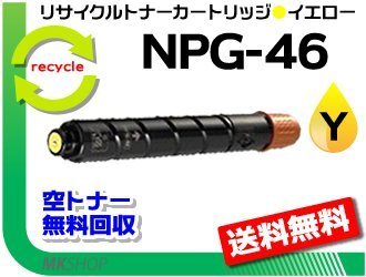 送料無料 iR-ADV C5030F/C5030/C5035F/C5035/C5240F/C5240/C5235F/C5235対応 リサイクルトナーカートリッジ NPG-46 イエロー キャノン用拍卖