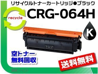 【2本セット】LBP722Ci/MF832Cdw/LBP732Ci/MF842Cdw対応 リサイクルトナーカートリッジ064Hブラック/ CRG-064HBLK キャノン用 再生品拍卖