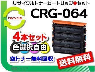 色選択可4本セット LBP722Ci/MF832Cdw/LBP732Ci/MF842Cdw対応 リサイクルトナーカートリッジ064/ CRG-064 キャノン用 再生品拍卖