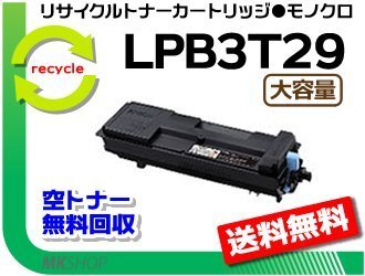 【5本セット】 LP-S3250/ LP-S3250PS/ LP-S3250Z/ LP-S32C6対応 リサイクルトナー LPB3T29 LPB3T28の大容量 再生品拍卖