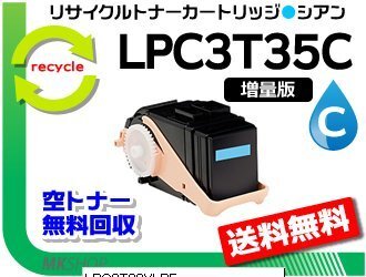 送料無料 LP-S6160/LP-S616C8対応 リサイクルトナー【1.3倍増量タイプ】LPC3T35C シアン ETカートリッジ エプソン用 再生品拍卖